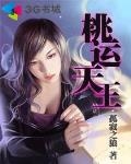 桃運天王
