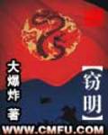竊明