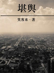 堪輿