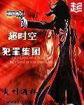 超時空犯罪集團