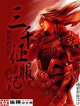 三千征服記