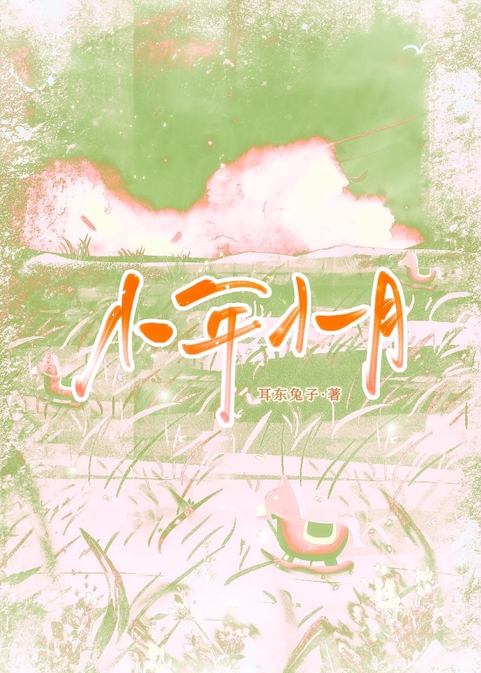 小年小月