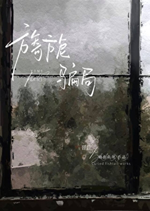 旖旎騙局