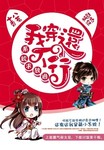 係統求放過：我穿還不行