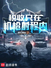 稅收隻在機槍射程內！