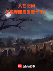 人在陽間，你說我陰司當差十年？