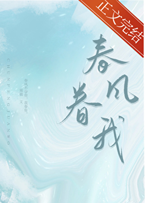 春風眷我