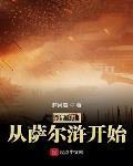 挽明從薩爾滸開始