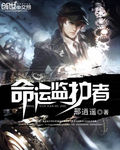 命運監護者