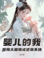 嬰兒的我，獲得大器晚成逆襲係統