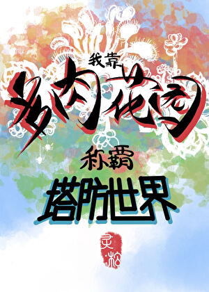多肉戰陣，帶飛全人類