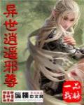 異世逍遙邪尊