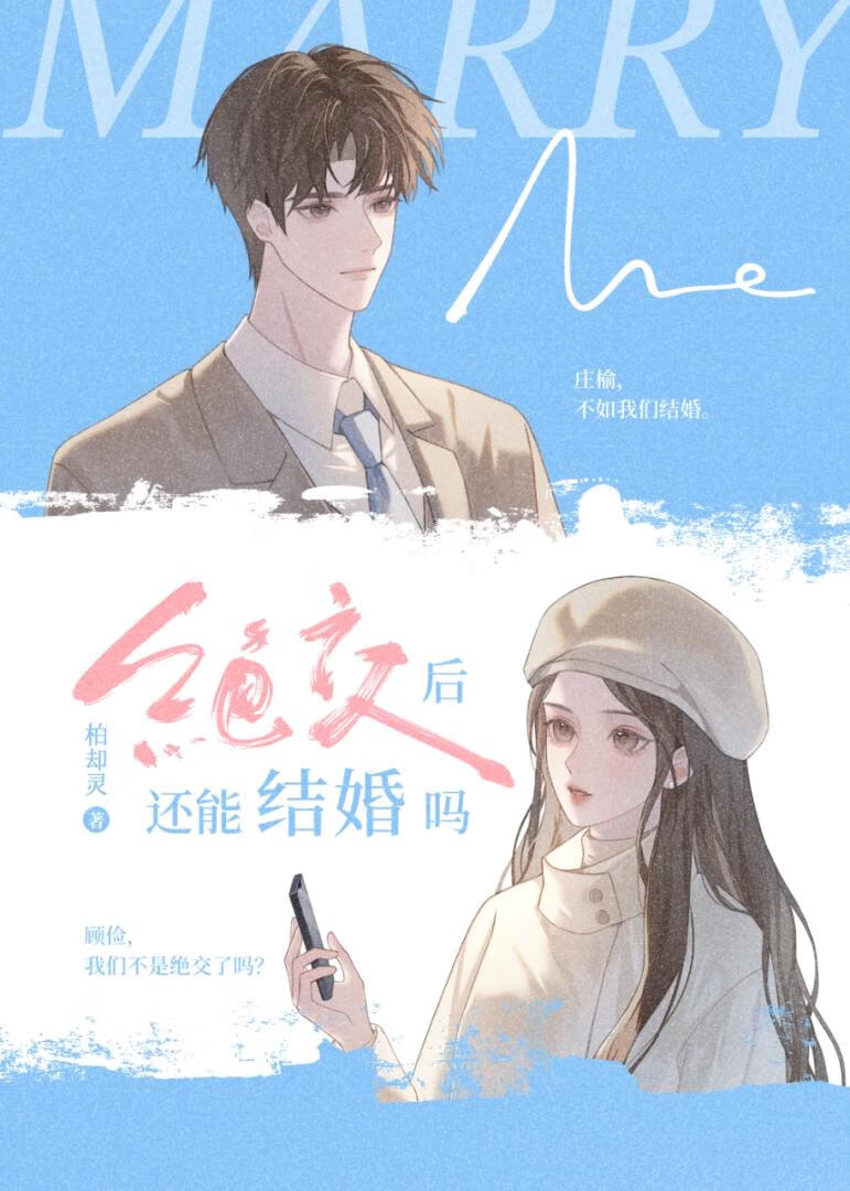 絕交後還能結婚嗎