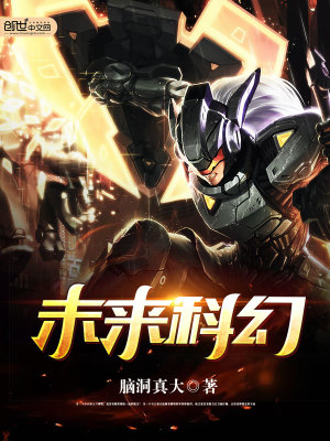 未來科幻
