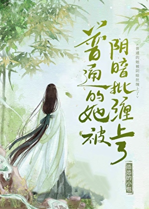普通的她被陰暗批纏上了