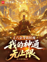 丈六金身鎮妖魔，我的神通無上限