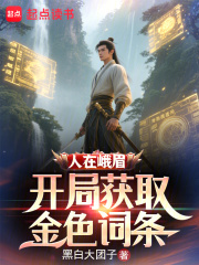 人在峨眉，開局獲取金色詞條