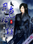 網遊之月色輝煌
