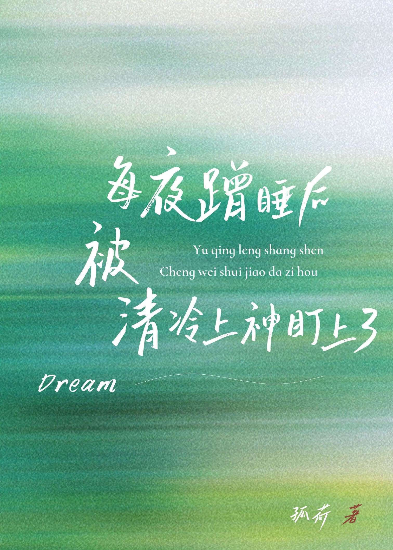 每夜蹭睡後被清冷上神盯上了