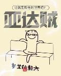 這就是牌佬的世界嗎？亞達賊！