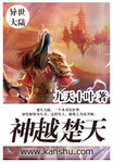 神越楚天