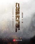 我在九叔世界當僵屍