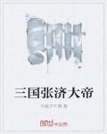 三國張濟大帝