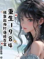 重生1984：我靠趕海打漁成首富