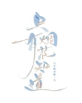 隻有煙花知道
