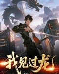 我見過龍