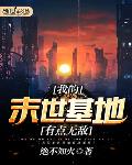 我的末世基地有點無敵