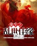 重生之亂世佳緣
