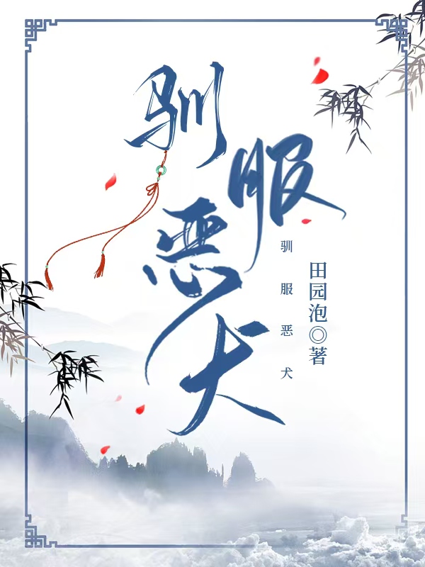 馴服惡犬