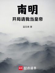 南明，開局請我當皇帝