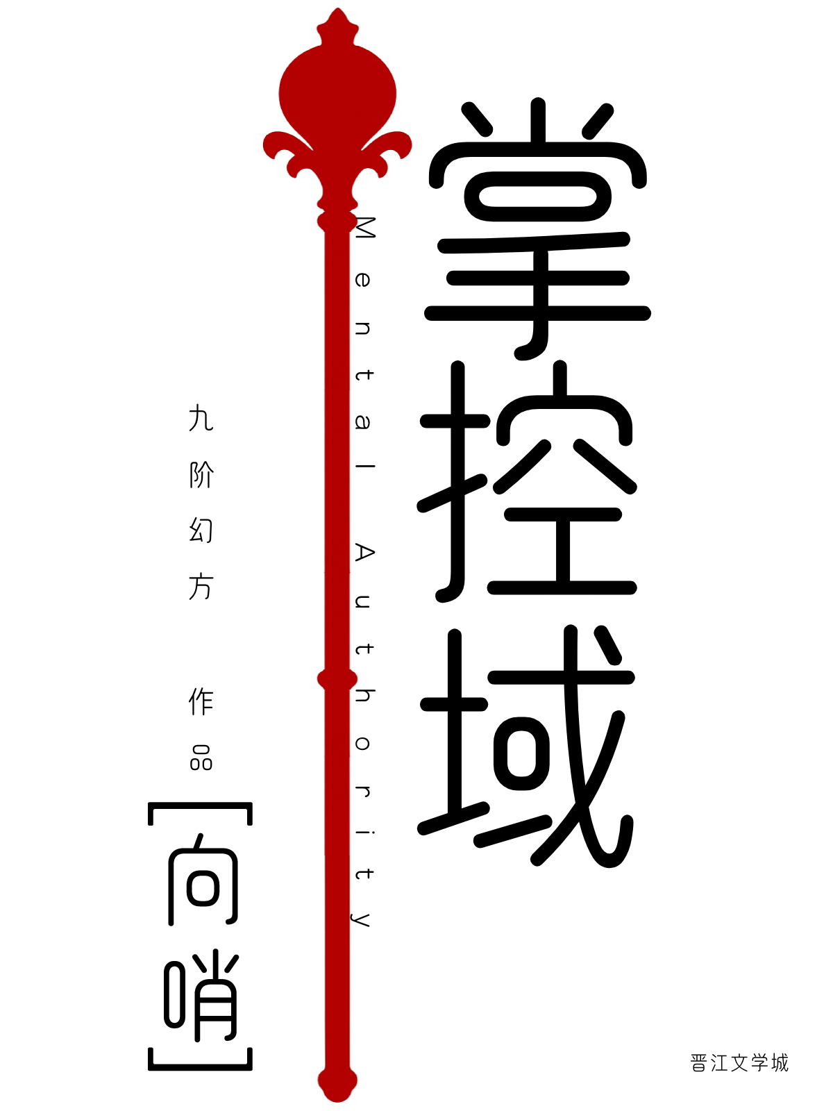 掌控域