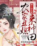 農家醜媳來種田：嫁個狀元郎