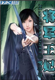 將軍王妃