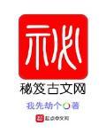 秘笈古文網