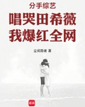分手綜藝唱哭田希薇，我爆紅全網