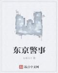 東京警事