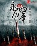 永曆四年