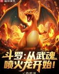 鬥羅：從武魂噴火龍開始！