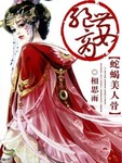 絕世商女：蛇蠍美人骨
