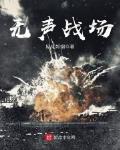 無聲戰場