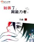 彆裝了，超能力者！