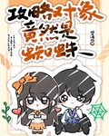 攻略對象竟然是蜘蛛