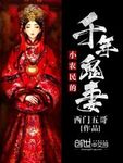 小農民的千年鬼妻
