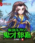最強軍師之鬼才郭嘉