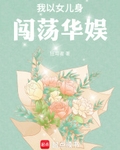 我以女兒身闖蕩華娛