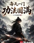 每天一門功法圓滿